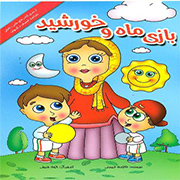 بازی ماه و خورشید